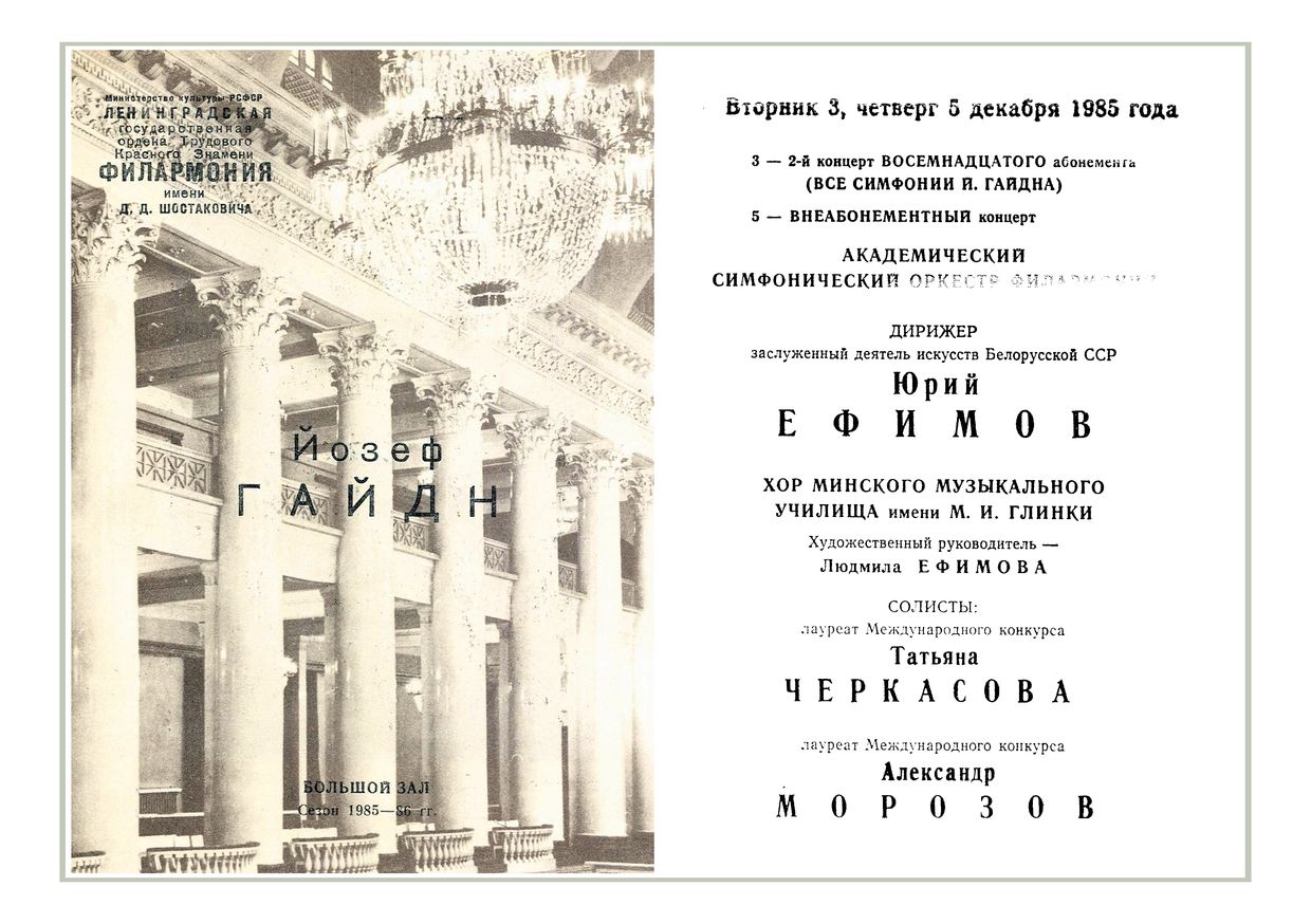 Йозеф Гайдн
Дирижер – Юрий Ефимов